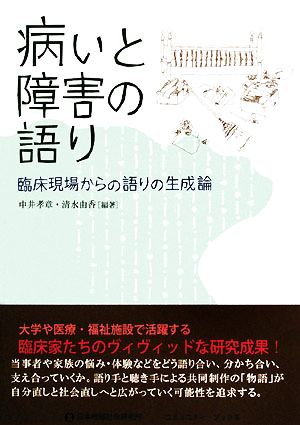 病いと障害の語り 臨床現場からの語りの生成論