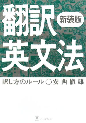 翻訳英文法 訳し方のルール