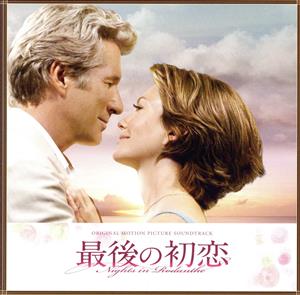 映画『最後の初恋』オリジナル・サウンドトラック
