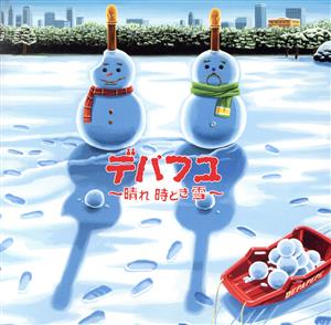 デパフユ～晴れ時どき雪～(初回生産限定盤)(DVD付)