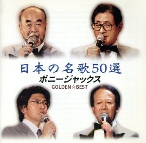 GOLDEN☆BEST ボニージャックス