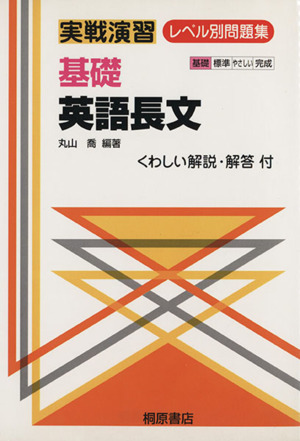 実戦演習 レベル別問題集 基礎 英語長文