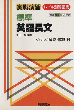 実戦演習 レベル別問題集 標準 英語長文 新品本・書籍 | ブックオフ