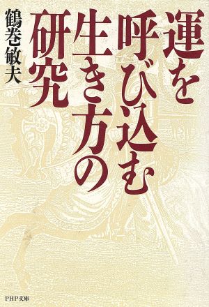 運を呼び込む生き方の研究 PHP文庫