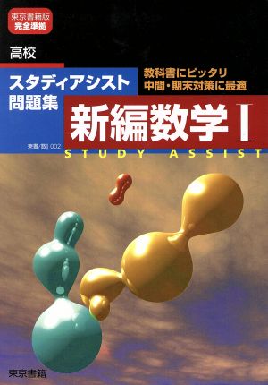 高校スタディアシスト問題集 新編数学Ⅰ