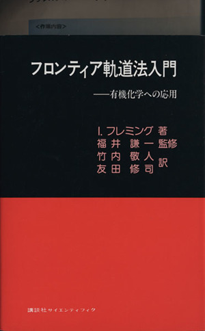 フロンティア軌道法入門 有機化学への応用