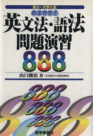 大きな取引 裁断済 おまかせ!英文法・語法問題演習888 参考書