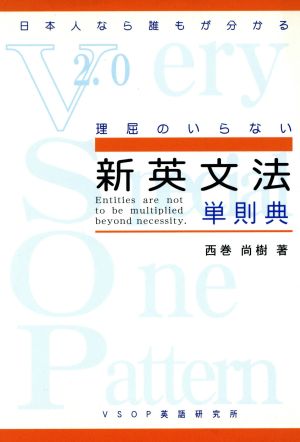 VSOP 新英文法単則典 日本人なら誰もが分かる