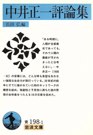 中井正一評論集 岩波文庫