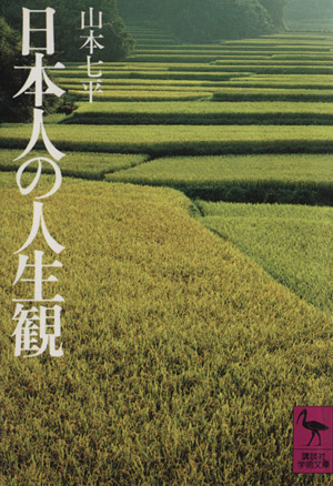 日本人の人生観 講談社学術文庫