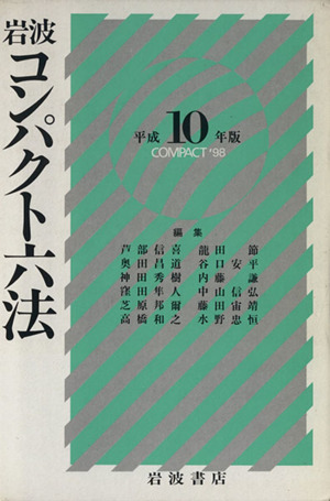 岩波コンパクト六法(平成10(1998)年版)