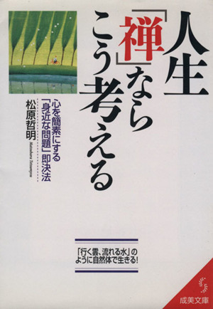 人生「禅」ならこう考える 成美文庫