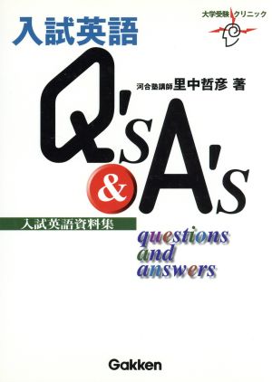 入試英語Q's&A's 入試英語資料集 大学受験クリニック