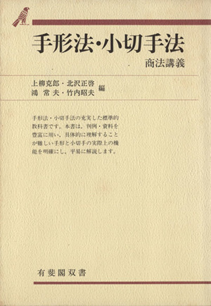 手形法・小切手法 商法講義 有斐閣双書