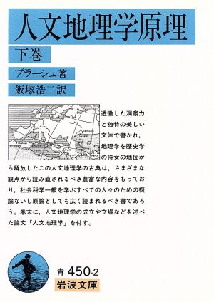 人文地理学原理(下) 岩波文庫青450-2