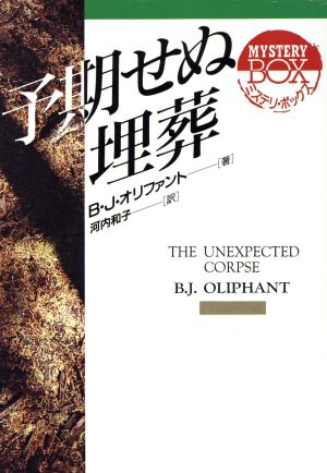 予期せぬ埋葬 現代教養文庫