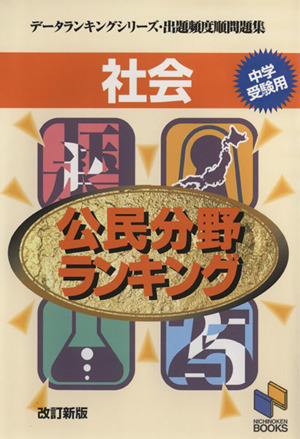 社会 公民分野ランキング 中学受験用 データランキングシリーズ・出題頻度準問題集