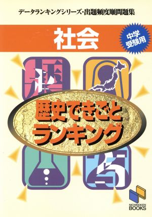 社会 歴史できごとランキング 中学受験用 データランキングシリーズ・出題頻度問題集