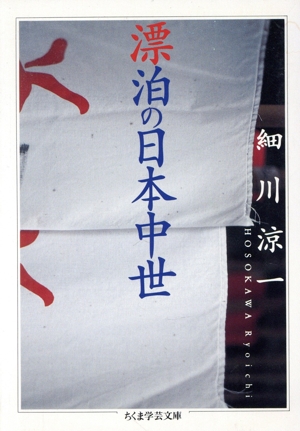 漂泊の日本中世 ちくま学芸文庫