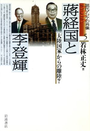 現代アジアの肖像(5) 蒋経国と李登輝 「大陸国家」からの離陸？