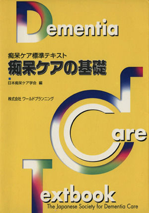 痴呆ケアの基礎 痴呆ケア標準テキスト