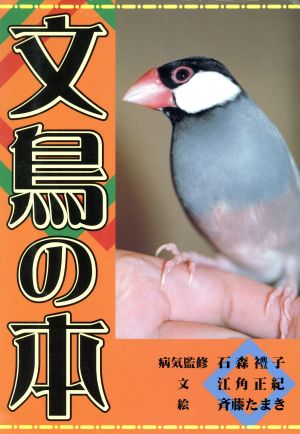 文鳥の本