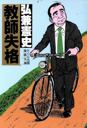 教師失格(文庫版) さくら出版漫画文庫