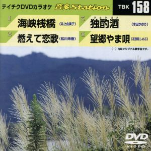 海峡桟橋/燃えて恋歌/独酌酒/望郷やま唄