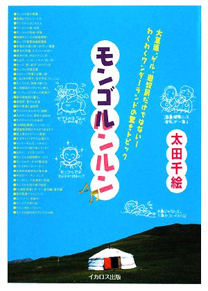 モンゴルンルン 大草原、ゲル、遊牧民だけではない！わくわくワンダーランドの驚きトピック