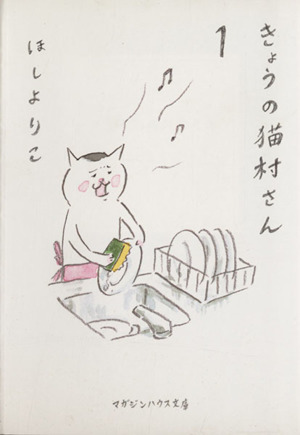 きょうの猫村さん(文庫版)(1)マガジンハウス文庫