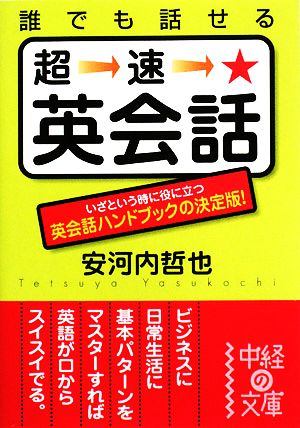 誰でも話せる超速・英会話 中経の文庫