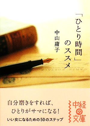 「ひとり時間」のススメ 中経の文庫