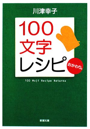 100文字レシピ おかわり。 新潮文庫