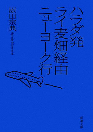 ハラダ発ライ麦畑経由ニューヨーク行 新潮文庫