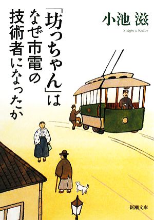 「坊っちゃん」はなぜ市電の技術者になったか 新潮文庫