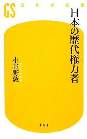 日本の歴代権力者幻冬舎新書