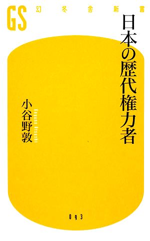 日本の歴代権力者 幻冬舎新書