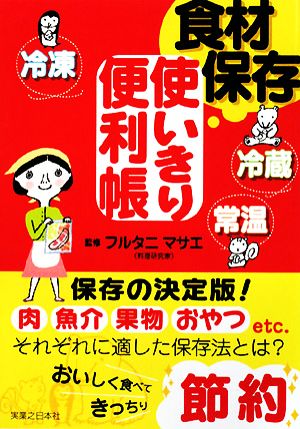 食材保存 使いきり便利帳