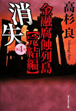 消失(第4巻) 金融腐蝕列島 完結編