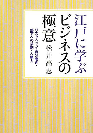 江戸に学ぶビジネスの極意リスクヘッジ・自分磨き・部下への采配・人脈力