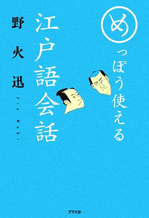 めっぽう使える江戸語会話