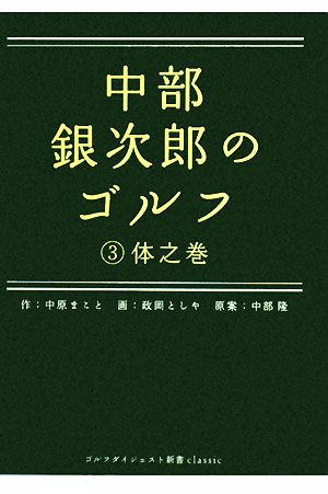 中部銀次郎のゴルフ(3) 体之巻 ゴルフダイジェスト新書classic