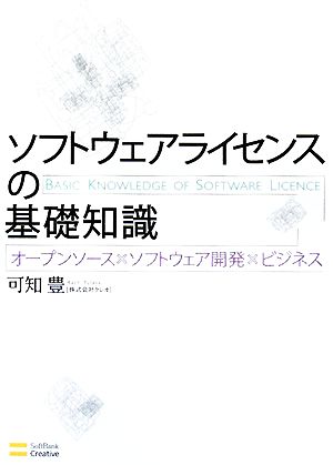 ソフトウェアライセンスの基礎知識