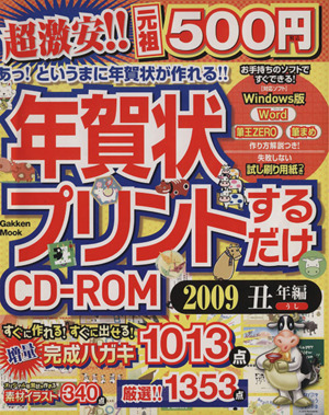 年賀状プリントするだけCD-ROM2009丑年編