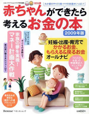 赤ちゃんができたら考えるお金の本2009年版