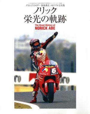 ノリック栄光の軌跡 GPライダー阿部典史メモリアル写真集