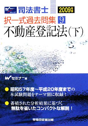 司法書士択一式過去問集(9) 不動産登記法