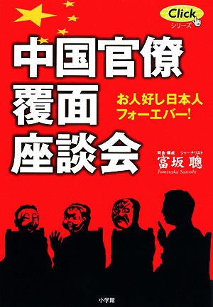 中国官僚覆面座談会 お人好し日本人フォーエバー Clickシリーズ