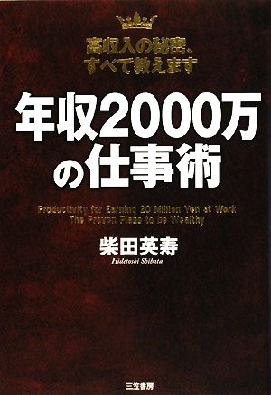 年収2000万の仕事術 高収入の秘密、すべて教えます