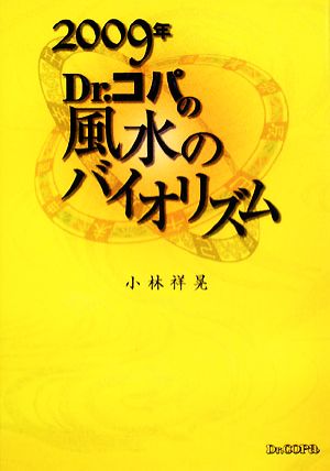 Dr.コパの風水のバイオリズム(2009年)